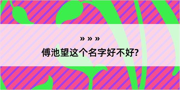 傅池望这个名字好不好?