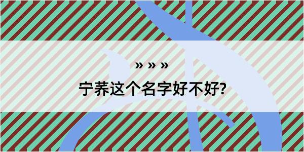 宁荞这个名字好不好?