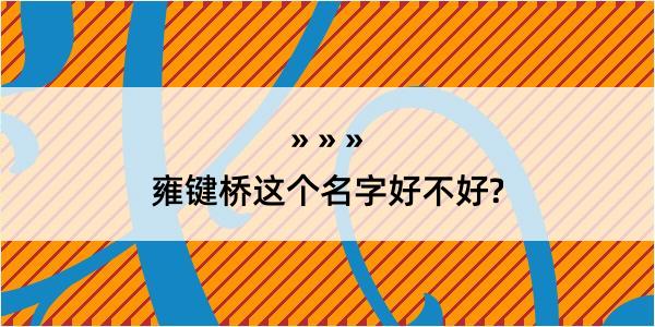 雍键桥这个名字好不好?