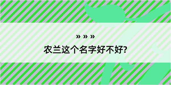 农兰这个名字好不好?