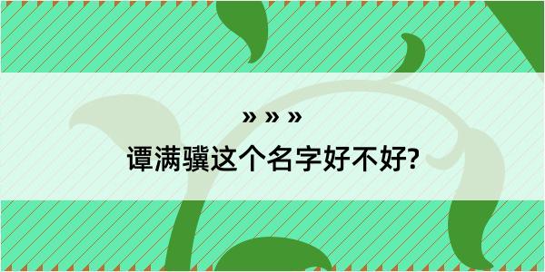 谭满骥这个名字好不好?