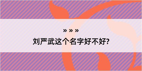 刘严武这个名字好不好?