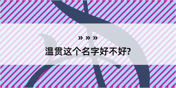 温贯这个名字好不好?