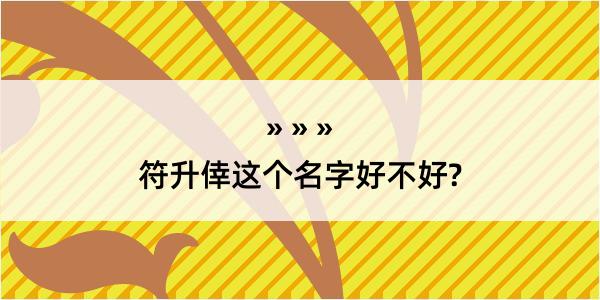 符升倖这个名字好不好?