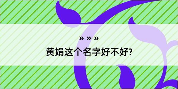 黄娟这个名字好不好?