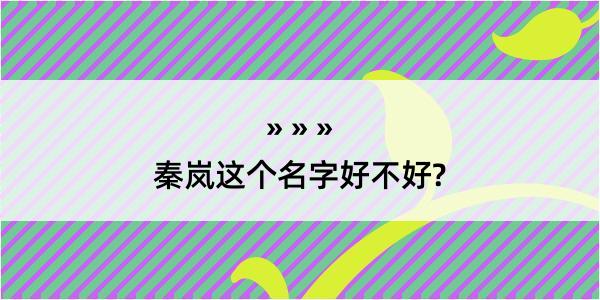 秦岚这个名字好不好?