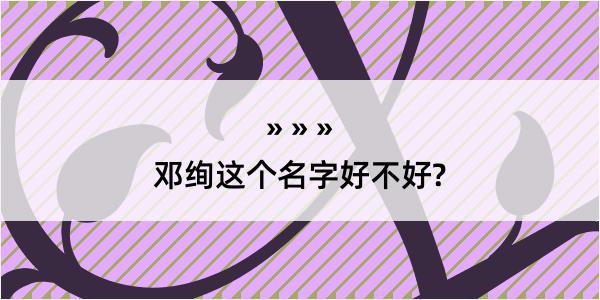 邓绚这个名字好不好?