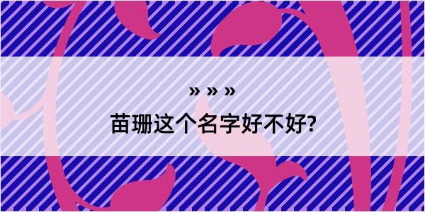 苗珊这个名字好不好?