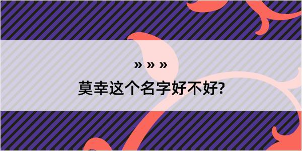 莫幸这个名字好不好?