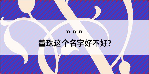 董珠这个名字好不好?