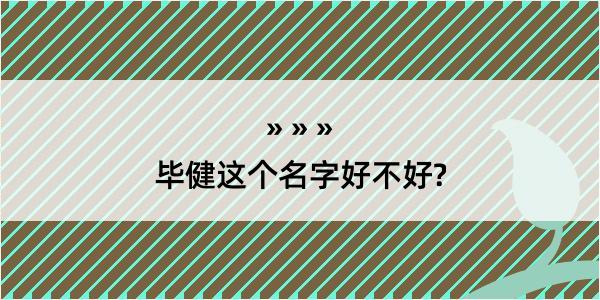 毕健这个名字好不好?