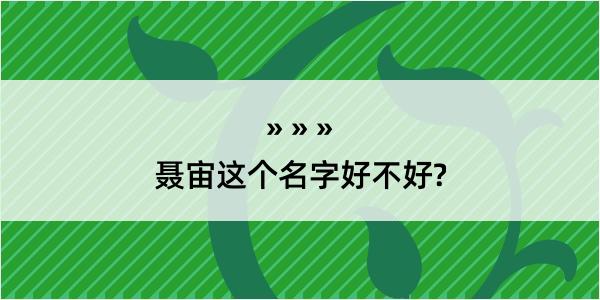 聂宙这个名字好不好?