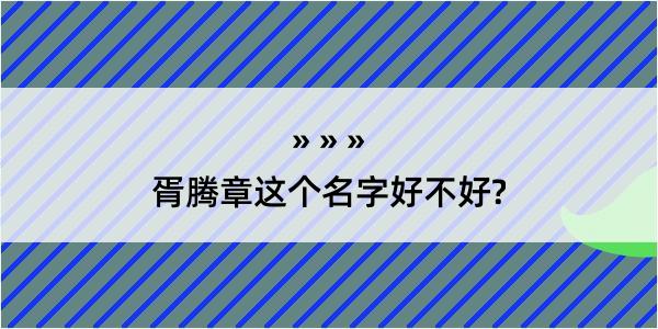 胥腾章这个名字好不好?