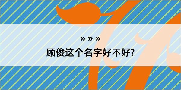 顾俊这个名字好不好?