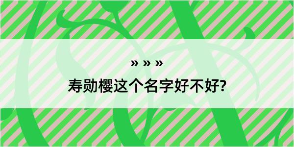 寿勋樱这个名字好不好?