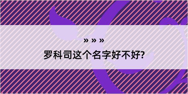 罗科司这个名字好不好?