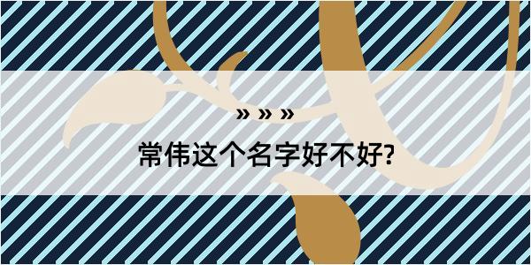 常伟这个名字好不好?