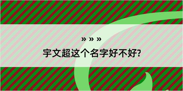 宇文超这个名字好不好?