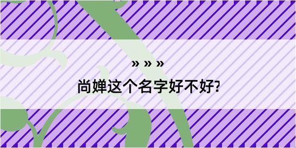 尚婵这个名字好不好?