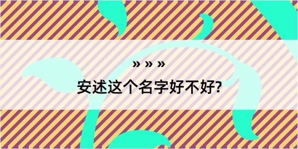 安述这个名字好不好?