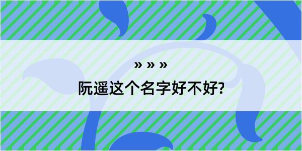 阮遥这个名字好不好?