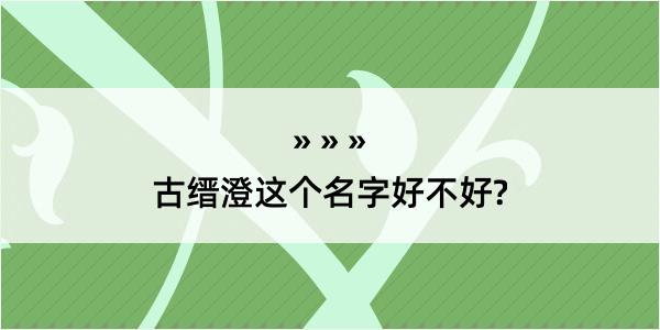 古缙澄这个名字好不好?