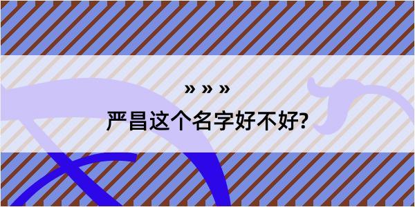 严昌这个名字好不好?