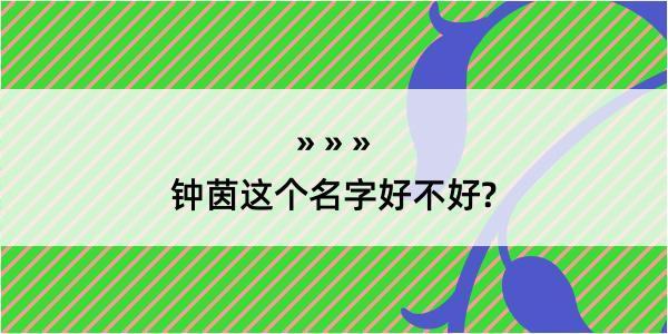 钟茵这个名字好不好?