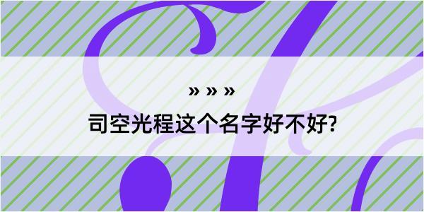 司空光程这个名字好不好?