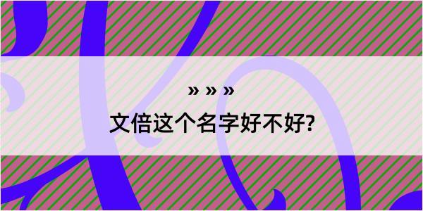 文倍这个名字好不好?