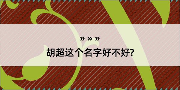 胡超这个名字好不好?