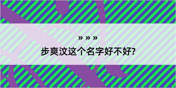 步爽汶这个名字好不好?