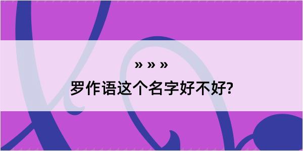 罗作语这个名字好不好?