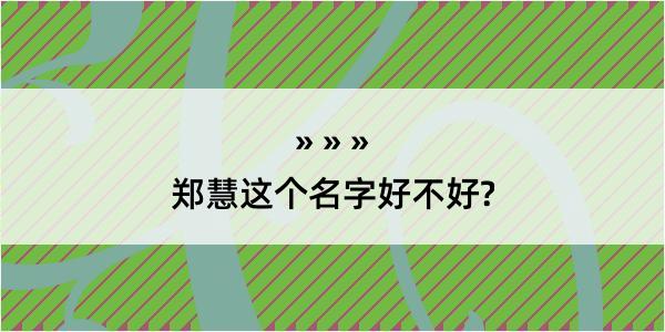 郑慧这个名字好不好?