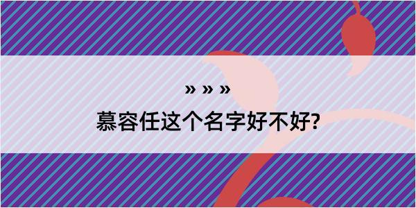 慕容任这个名字好不好?