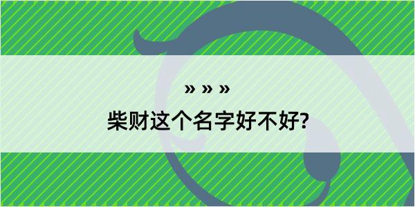 柴财这个名字好不好?