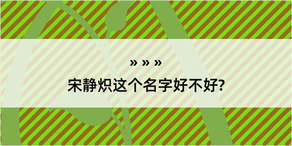 宋静炽这个名字好不好?