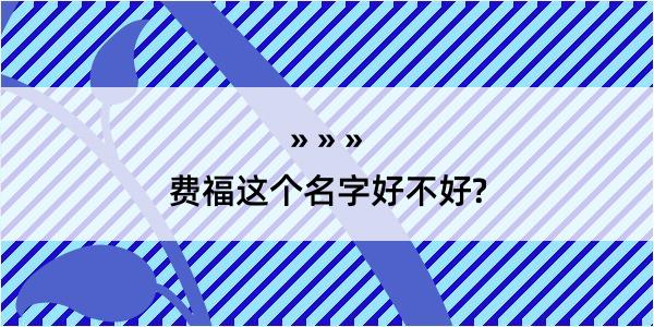 费福这个名字好不好?