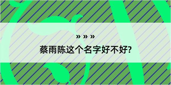 蔡雨陈这个名字好不好?