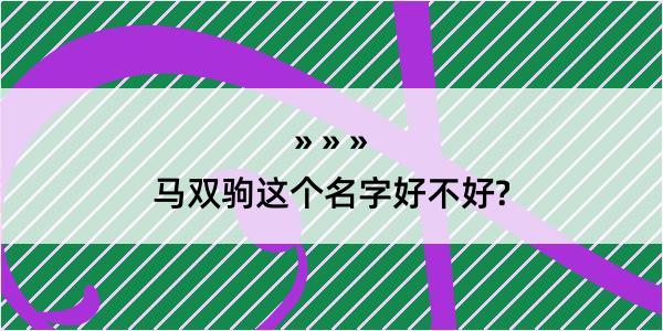 马双驹这个名字好不好?