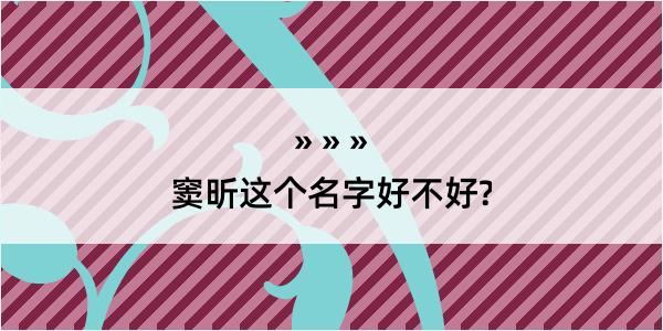 窦昕这个名字好不好?