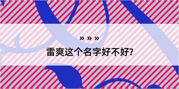 雷爽这个名字好不好?