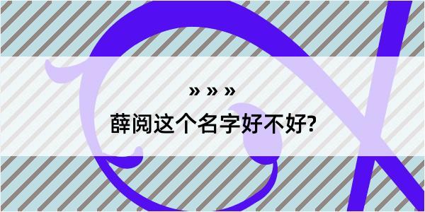 薛阅这个名字好不好?