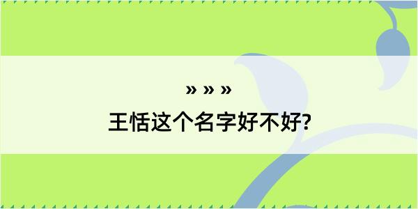 王恬这个名字好不好?