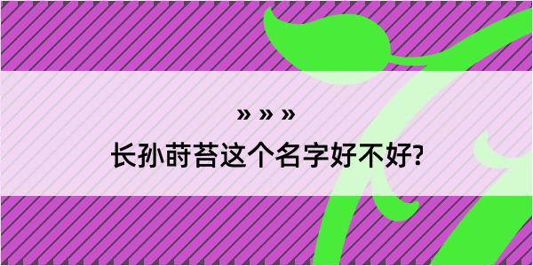 长孙莳苔这个名字好不好?