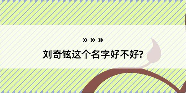 刘奇铉这个名字好不好?