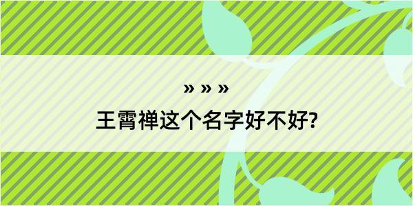 王霄禅这个名字好不好?