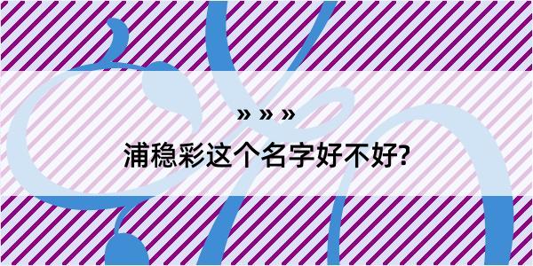 浦稳彩这个名字好不好?