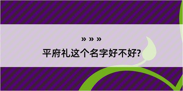 平府礼这个名字好不好?