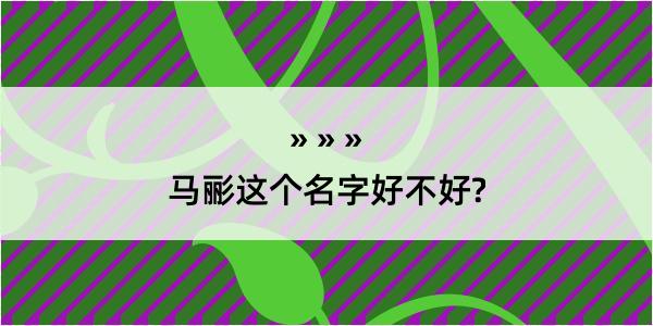 马彨这个名字好不好?